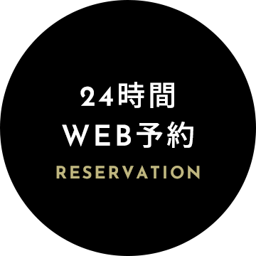 24時間 WEB予約 - RESERVATION